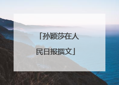 孙颖莎在人民日报撰文