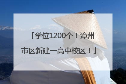 学位1200个！漳州市区新建一高中校区！