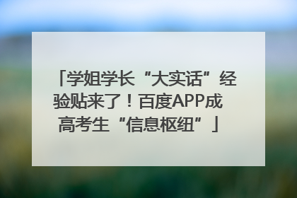 学姐学长“大实话”经验贴来了！百度APP成高考生“信息枢纽”