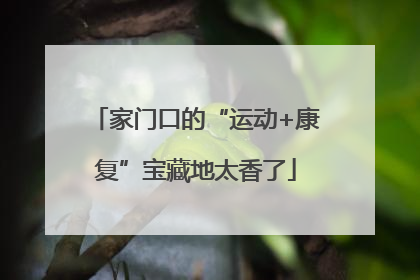 家门口的“运动+康复”宝藏地太香了