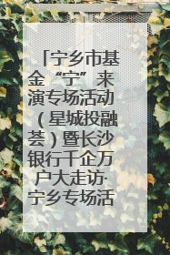 宁乡市基金“宁”来演专场活动（星城投融荟）暨长沙银行千企万户大走访·宁乡专场活动举行
