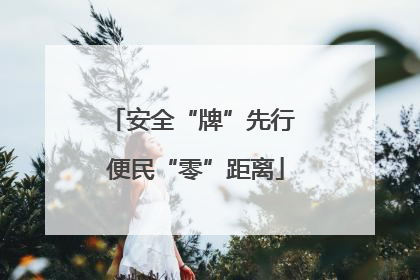 安全“牌”先行 便民“零”距离