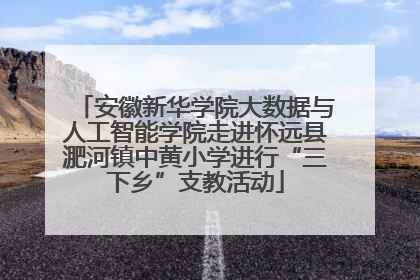 安徽新华学院大数据与人工智能学院走进怀远县淝河镇中黄小学进行“三下乡”支教活动