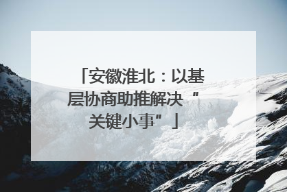 安徽淮北：以基层协商助推解决“关键小事”