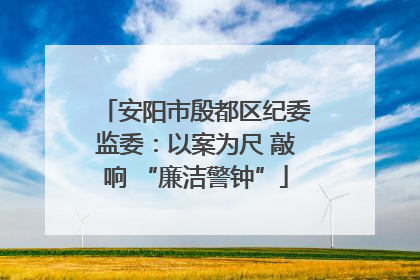 安阳市殷都区纪委监委：以案为尺 敲响 “廉洁警钟”