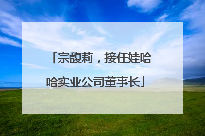 宗馥莉，接任娃哈哈实业公司董事长