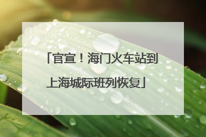 官宣！海门火车站到上海城际班列恢复