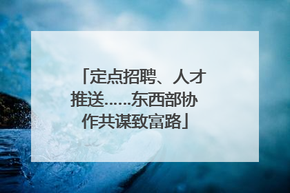 定点招聘、人才推送……东西部协作共谋致富路