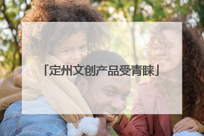 定州文创产品受青睐