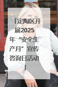 定陶区开展2025年“安全生产月”宣传咨询日活动