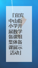 宜宾中山街小学开展数学备课组集体备课展示活动