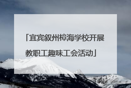 宜宾叙州樟海学校开展教职工趣味工会活动