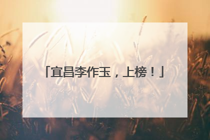 宜昌李作玉，上榜！
