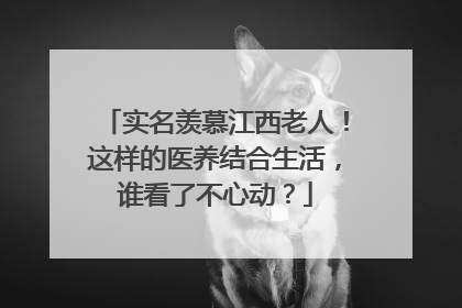 实名羡慕江西老人！这样的医养结合生活，谁看了不心动？