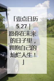 壹点日历5.27｜愿你在未来的日子里，拥抱自己的灿烂人生！