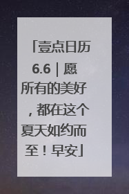 壹点日历6.6｜愿所有的美好，都在这个夏天如约而至！早安