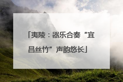 夷陵：器乐合奏“宜昌丝竹”声韵悠长
