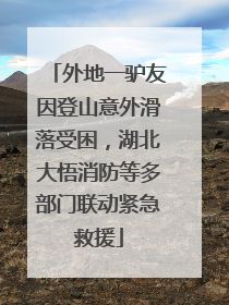 外地一驴友因登山意外滑落受困，湖北大悟消防等多部门联动紧急救援