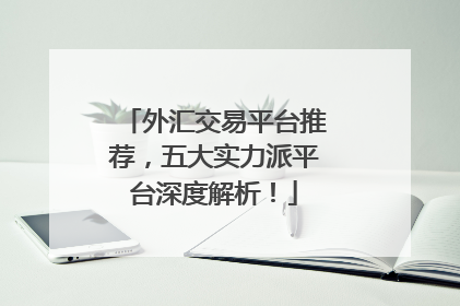 外汇交易平台推荐，五大实力派平台深度解析！