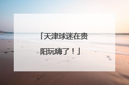 天津球迷在贵阳玩嗨了！