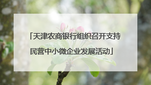 天津农商银行组织召开支持民营中小微企业发展活动