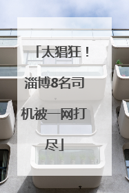 太猖狂！淄博8名司机被一网打尽