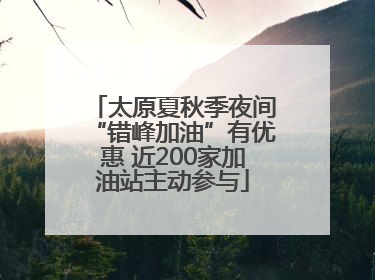 太原夏秋季夜间“错峰加油”有优惠 近200家加油站主动参与