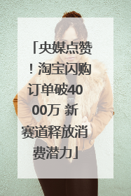 央媒点赞！淘宝闪购订单破4000万 新赛道释放消费潜力