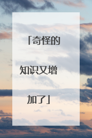 奇怪的知识又增加了