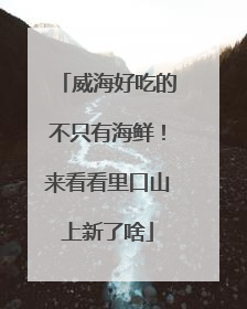 威海好吃的不只有海鲜！来看看里口山上新了啥