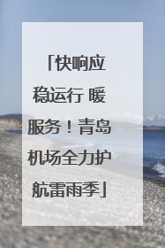 快响应 稳运行 暖服务！青岛机场全力护航雷雨季