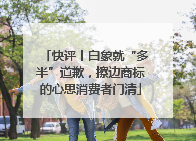 快评丨白象就“多半”道歉，擦边商标的心思消费者门清
