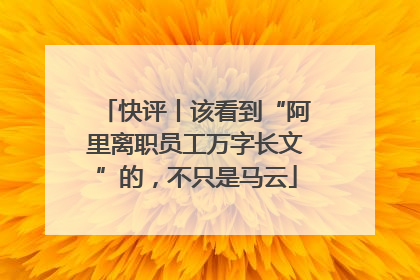快评丨该看到“阿里离职员工万字长文”的，不只是马云