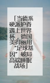 当德系硬派护脊遇上世界杯，德国美得丽用“足球基因”破局高端睡眠战场