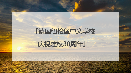 德国纽伦堡中文学校庆祝建校30周年