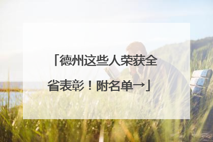 德州这些人荣获全省表彰！附名单→