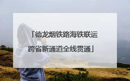 德龙烟铁路海铁联运跨省新通道全线贯通