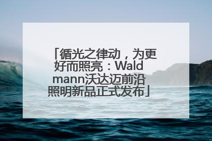 循光之律动，为更好而照亮：Waldmann沃达迈前沿照明新品正式发布