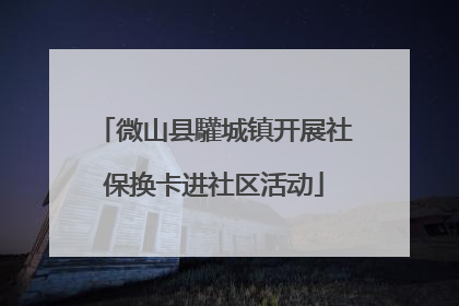 微山县驩城镇开展社保换卡进社区活动