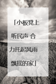 小板凳上听民声 合力托起风雨飘摇的家
