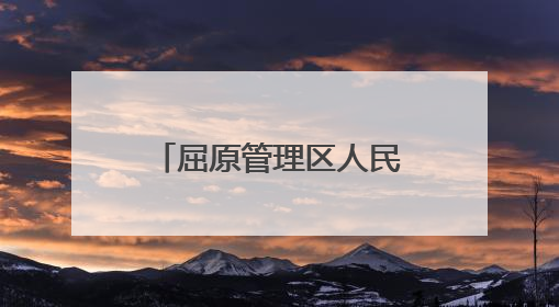 屈原管理区人民检察院开展端午节志愿服务活动