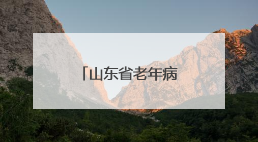 山东省老年病医院挂牌成立