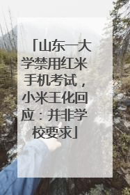 山东一大学禁用红米手机考试，小米王化回应：并非学校要求