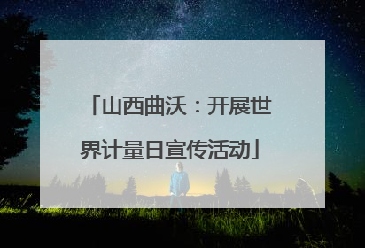 山西曲沃：开展世界计量日宣传活动