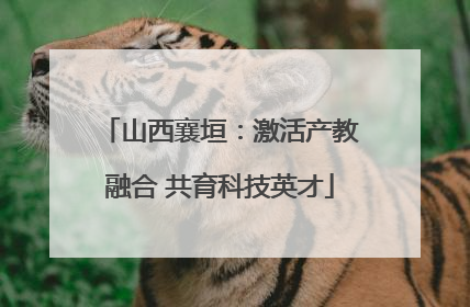 山西襄垣：激活产教融合 共育科技英才