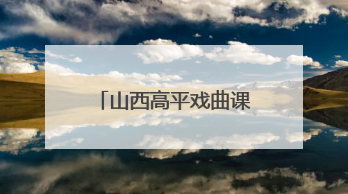 山西高平戏曲课堂迎来海外华媒 上党梆子“圈粉”国际观众
