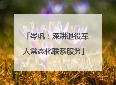 岑巩：深耕退役军人常态化联系服务