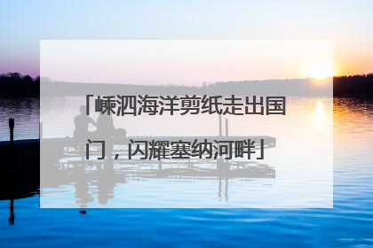 嵊泗海洋剪纸走出国门，闪耀塞纳河畔