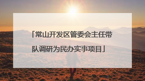 常山开发区管委会主任带队调研为民办实事项目