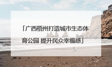 广西梧州打造城市生态体育公园 提升民众幸福感